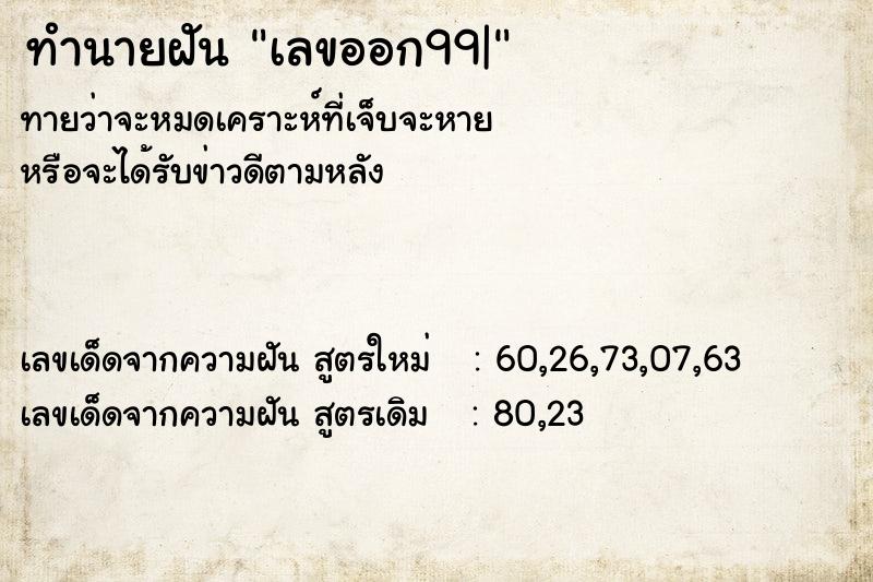 ทำนายฝันทำนายฝันเลขออก99|